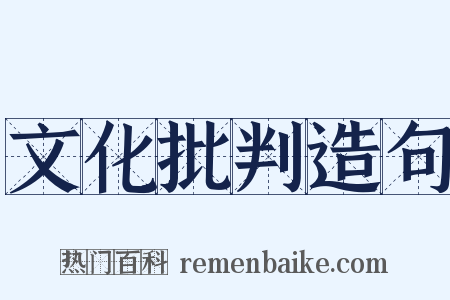 文化批判造句是什么意思的图片